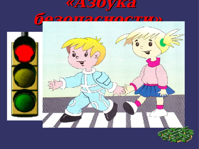 «Азбука безопасности» . 
