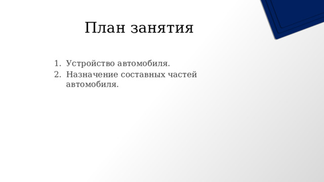 План занятия Устройство автомобиля. Назначение составных частей автомобиля. 
