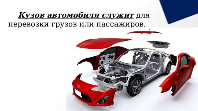   Кузов автомобиля служит для перевозки грузов или пассажиров. 