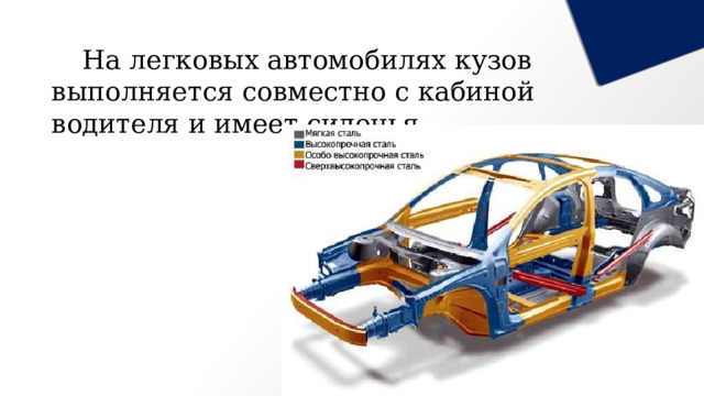   На легковых автомобилях кузов выполняется совместно с кабиной водителя и имеет сиденья. 