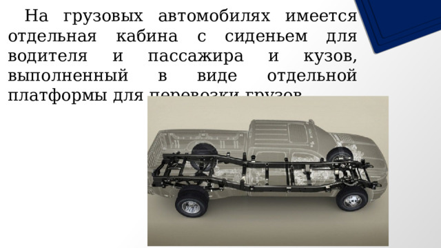  На грузовых автомобилях имеется отдельная кабина с сиденьем для водителя и пассажира и кузов, выполненный в виде отдельной платформы для перевозки грузов. 