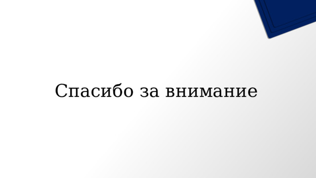  Спасибо за внимание 