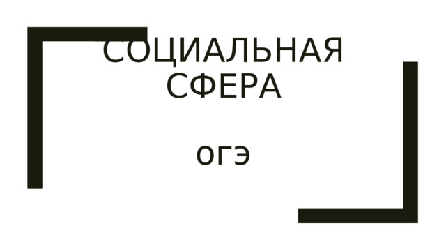 Социальная сфера огэ 