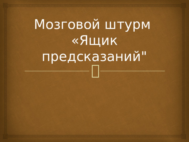 Мозговой штурм  «Ящик предсказаний