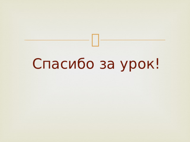 Спасибо за урок! 