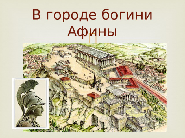 В городе богини Афины 