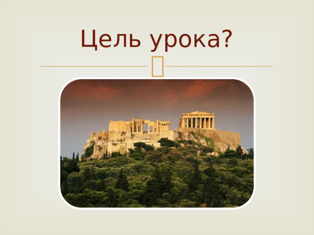 Цель урока? 
