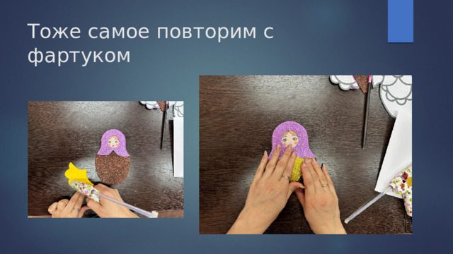 Тоже самое повторим с фартуком 