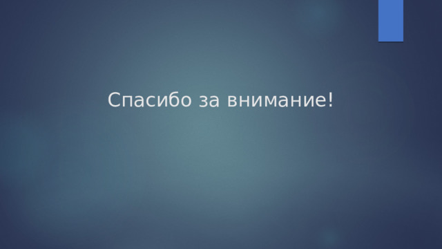 Спасибо за внимание! 