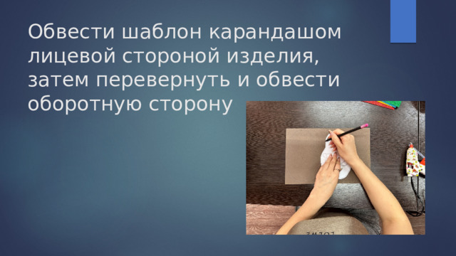 Обвести шаблон карандашом лицевой стороной изделия, затем перевернуть и обвести оборотную сторону 
