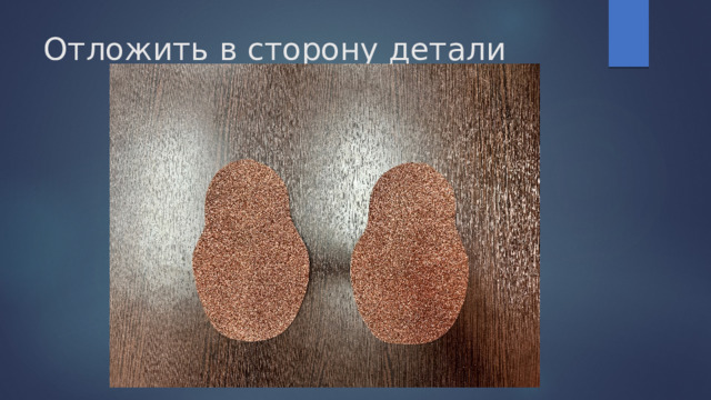 Отложить в сторону детали 
