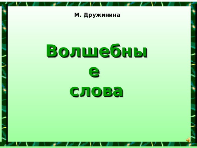 М. Дружинина Волшебные   слова 