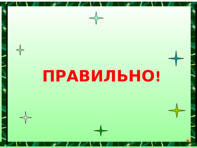ПРАВИЛЬНО ! 
