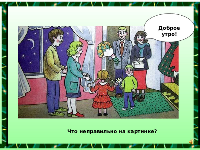  Доброе утро! Что неправильно на картинке? 