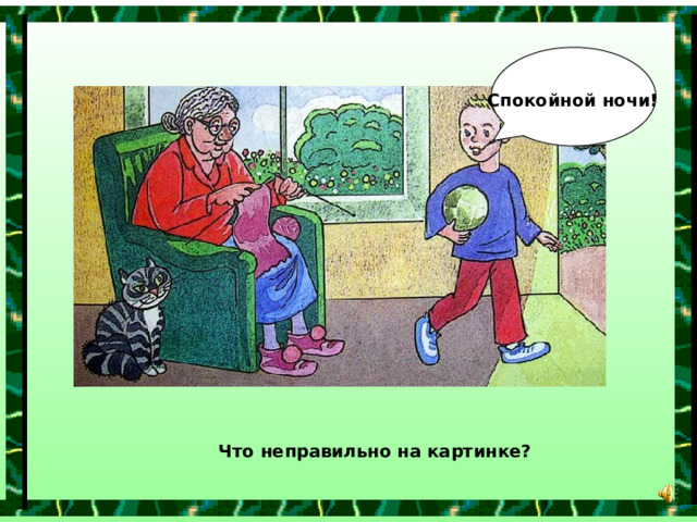 Спокойной ночи! Что неправильно на картинке? 