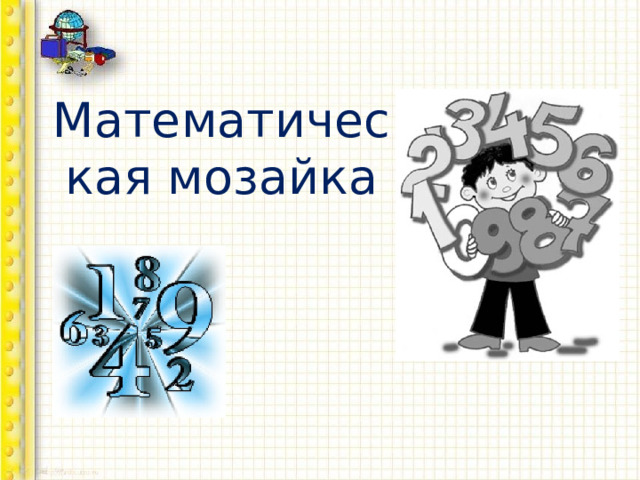 Математическая мозайка     