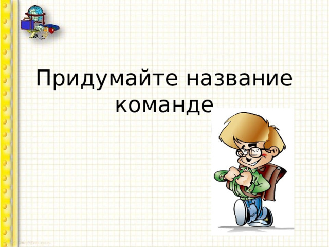 Придумайте название команде 