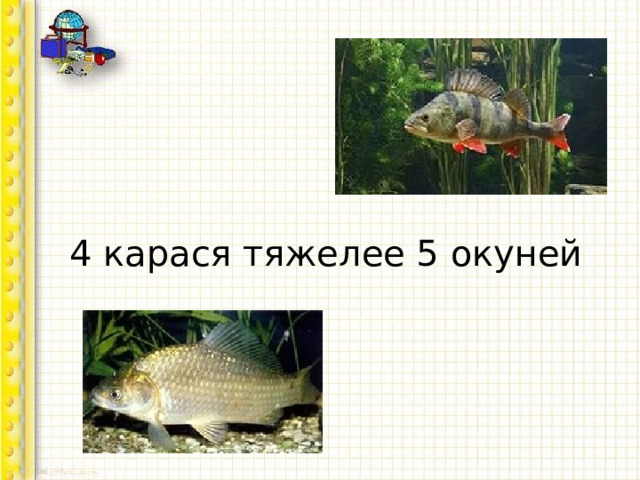  4 карася тяжелее 5 окуней 
