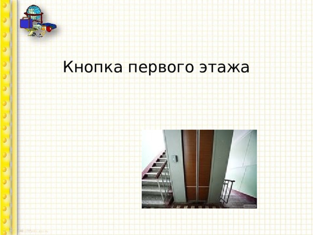 Кнопка первого этажа 
