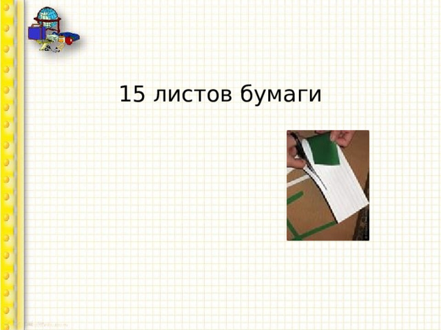 15 листов бумаги 
