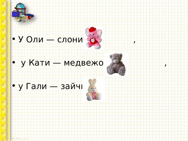 У Оли — слоник ,  у Кати — медвежонок , у Гали — зайчик 