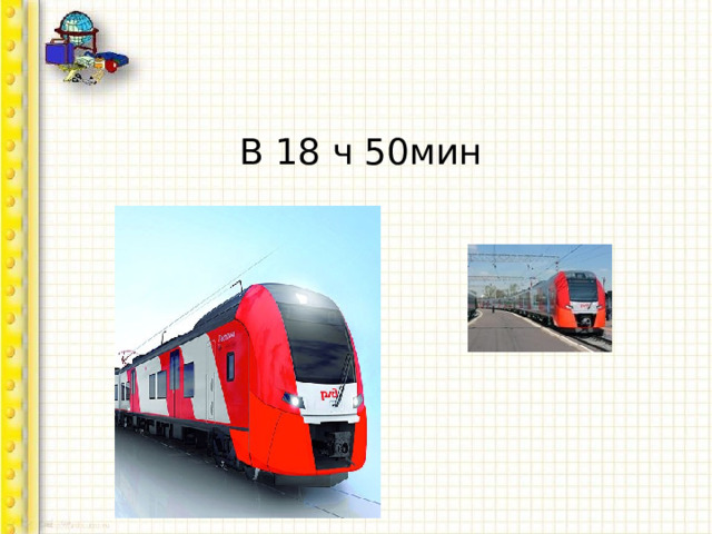  В 18 ч 50мин 