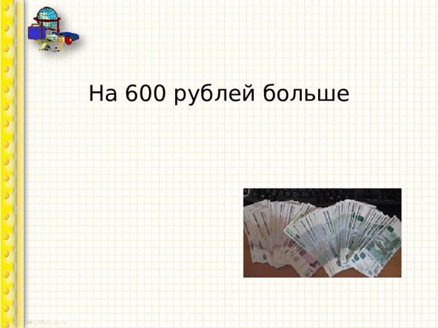 На 600 рублей больше 