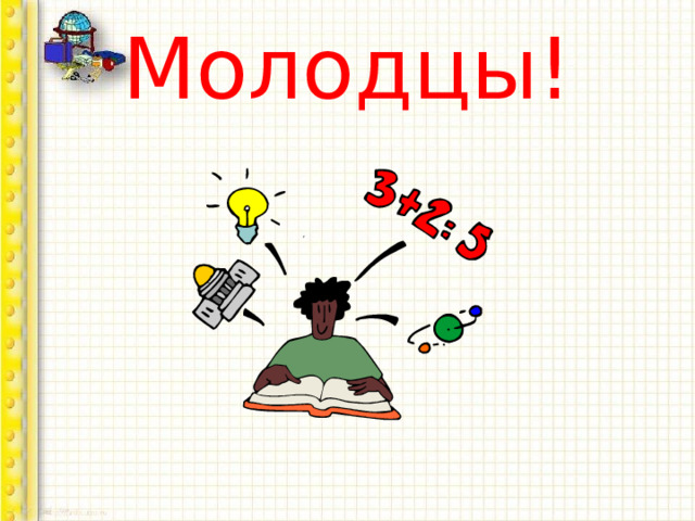 Молодцы! 
