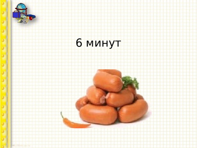 6 минут   