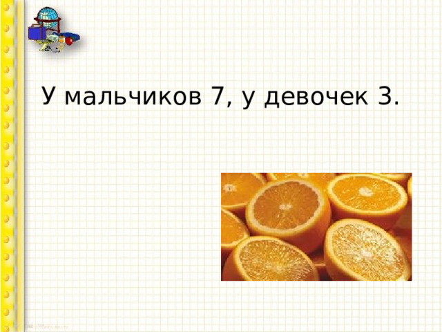 У мальчиков 7, у девочек 3. 