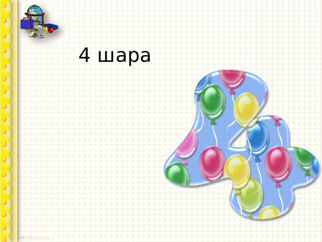 4 шара 