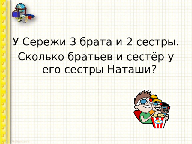 У Сережи 3 брата и 2 сестры. Сколько братьев и сестёр у его сестры Наташи? 