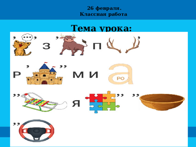 26 февраля. Классная работа Тема урока: Тема урока 