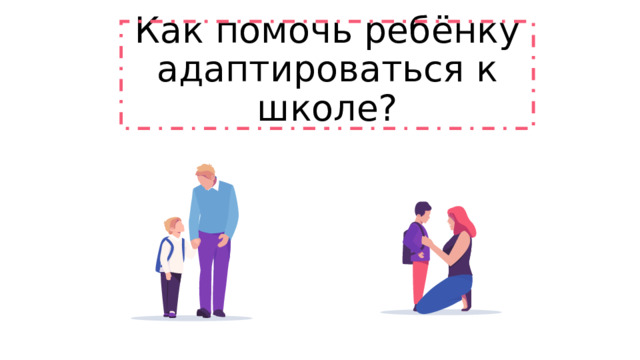 Как помочь ребёнку адаптироваться к школе? 