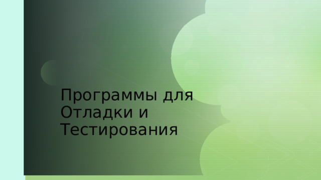 Программы для Отладки и Тестирования  