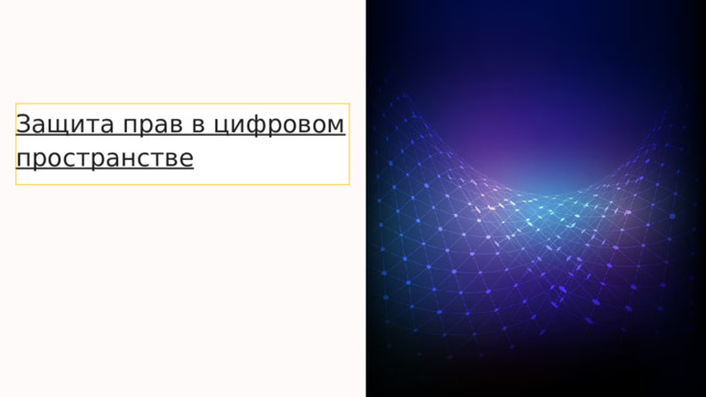  Защита прав в цифровом пространстве 