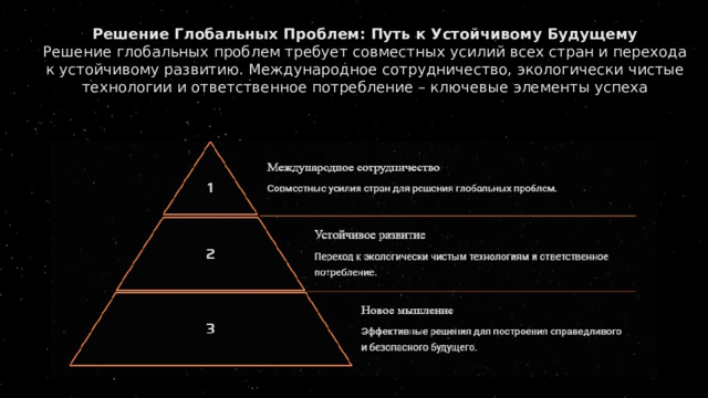 Решение Глобальных Проблем: Путь к Устойчивому Будущему Решение глобальных проблем требует совместных усилий всех стран и перехода к устойчивому развитию. Международное сотрудничество, экологически чистые технологии и ответственное потребление – ключевые элементы успеха 