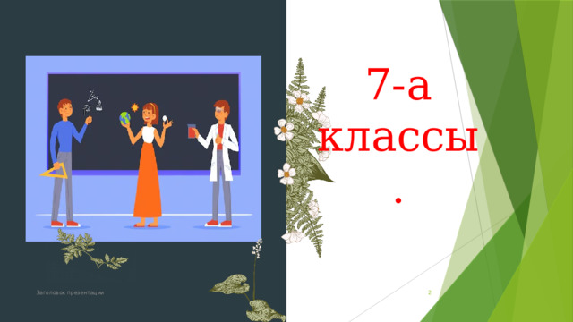 7-а классы. Заголовок презентации   
