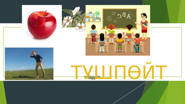   ТУШПӨЙТ  