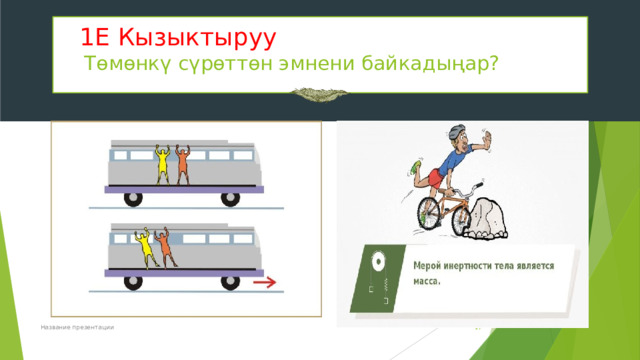  1Е  Кызыктыруу  Төмөнкү сүрөттөн эмнени байкадыңар? Название презентации  