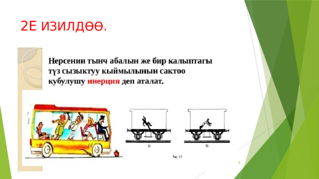 2Е ИЗИЛДӨӨ. Название презентации  