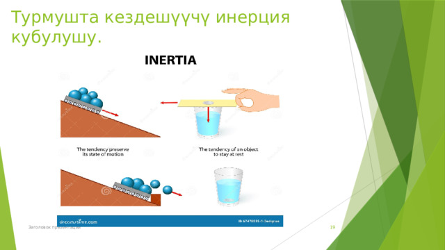 Турмушта кездешүүчү инерция кубулушу. Заголовок презентации  
