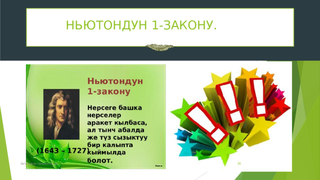  НЬЮТОНДУН 1-ЗАКОНУ. Заголовок презентации  