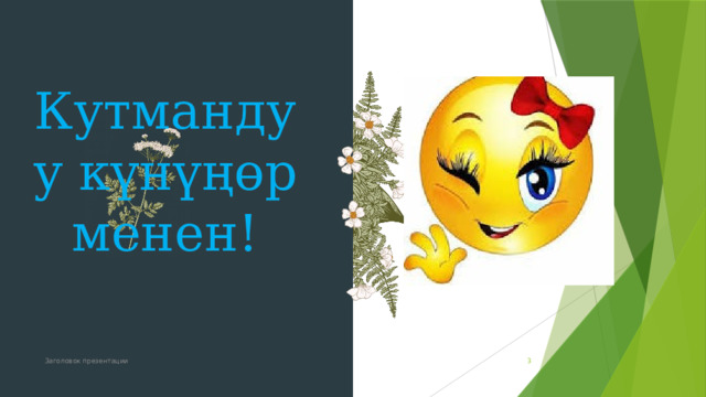 Кутмандуу күнүңөр менен! Заголовок презентации  