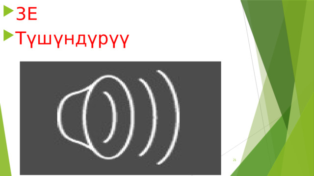 3Е Түшүндүрүү Название презентации  
