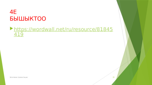 4E  БЫШЫКТОО https://wordwall.net/ru/resource/81845419 Заголовок презентации  