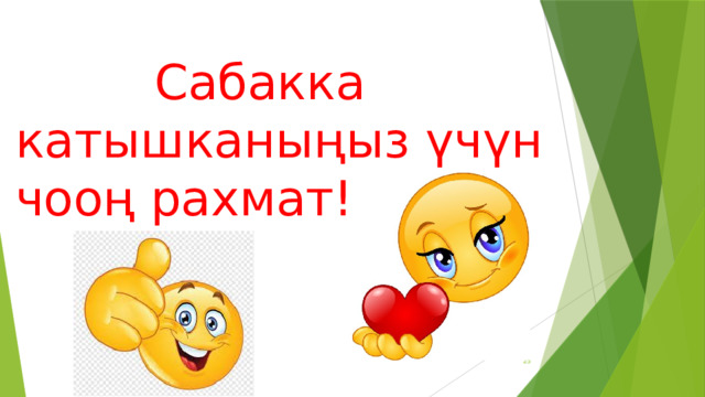  Сабакка катышканыңыз үчүн чооң рахмат!!!  