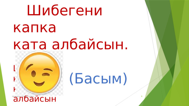  Шибегени капка ката албайсын. Шибегени капка ката албайсын (Басым)  Название презентации 