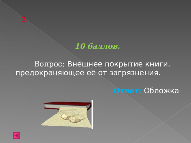  10 баллов.   Вопрос: Внешнее покрытие книги, предохраняющее её от загрязнения.  Ответ: Обложка  