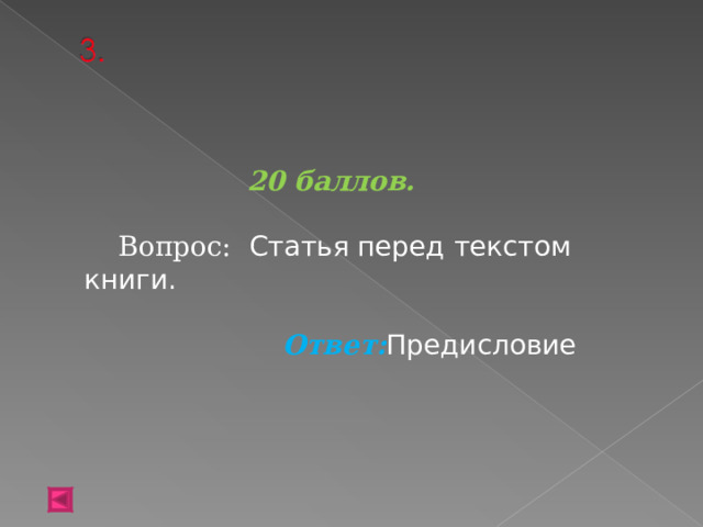  20 баллов.   Вопрос: Статья перед текстом книги.  Ответ: Предисловие   